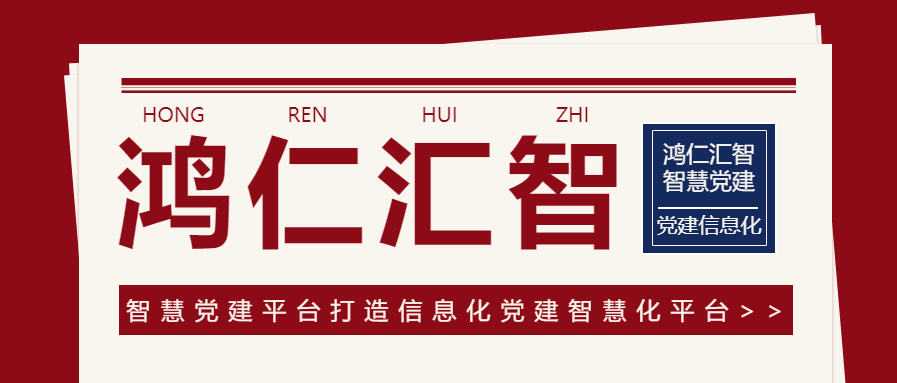 智慧党建平台打造信息化党建智慧化平台